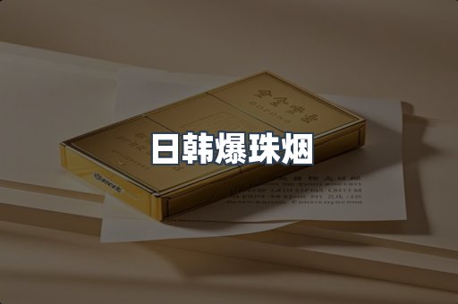 日韩爆珠烟